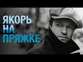 Феликс Шиндер Якорь на пряжке песня про моряка Felix Shinder 