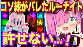 精鋭ルーナイトのコソ練を神タイミングで見つけるルーナ姫【ホロライブ/姫森ルーナ/切り抜き】