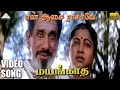 மயங்காத HD Video Song என் ஆசை ராசாவே சிவாஜி கண