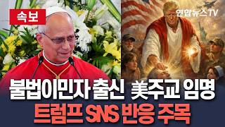 [????속보] 교황, 美주교에 불법이민자 출신 임명·이민정책 비판 사제는 워싱턴 교구 '주교보' 임명…트럼프 SNS 반응 주목 / 연합뉴스TV(YonhapnewsTV)