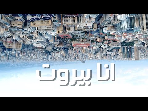 Ana Beirut - Jad Shwery | Tiara Waheb | Juliano Hannah (Official Video) - انا بيروت