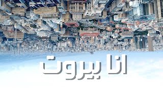 كلمات اغنية انا بيروت جاد شويري