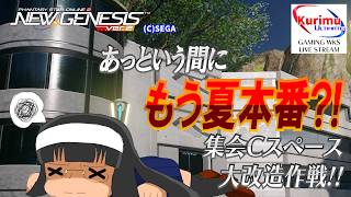 [ #PSO2NGS ][ Ship8 ]★もう夏本番!?　集会会場大改造作戦ぱーと5[ #Vtuber ]