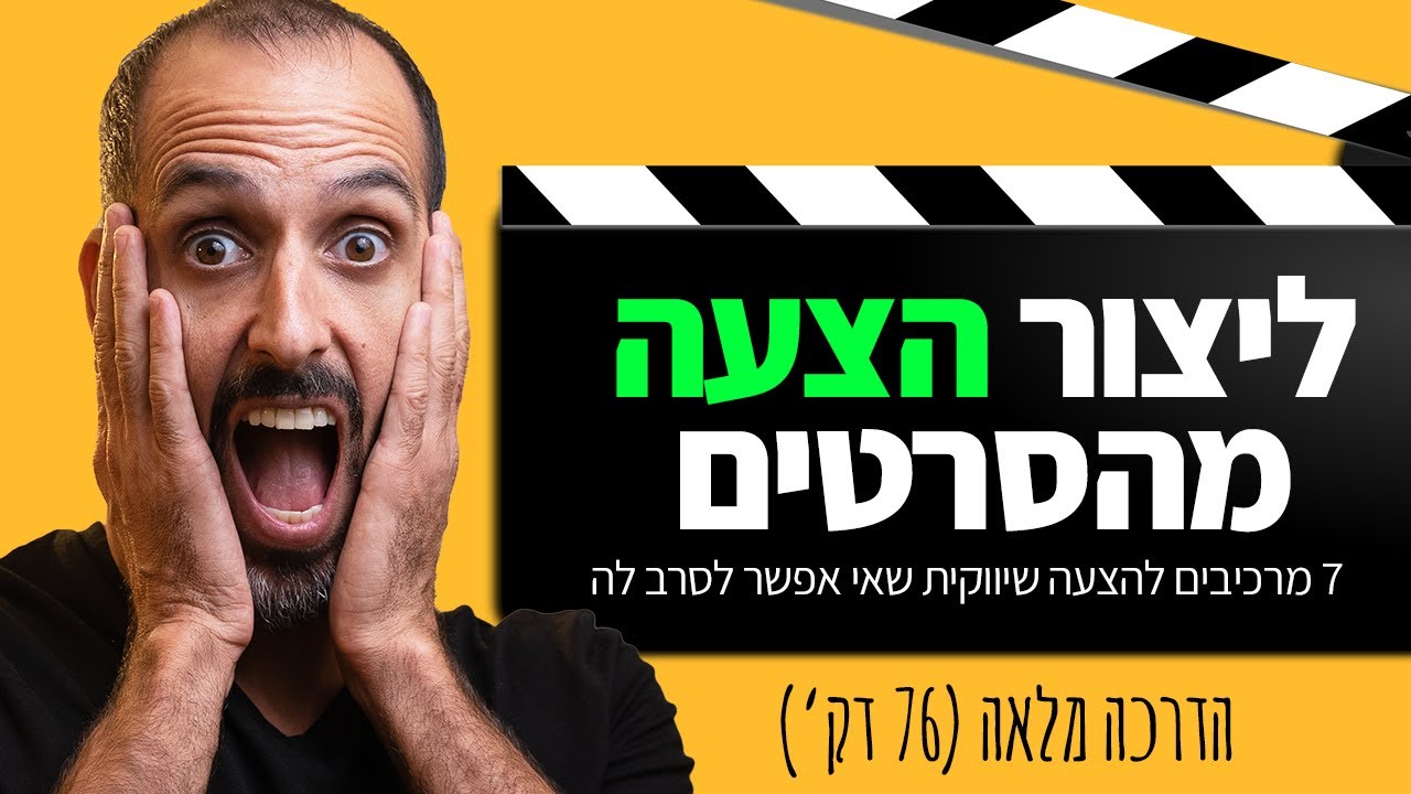הדרכה מלאה: איך ליצור הצעה שיווקית שאי אפשר לסרב לה