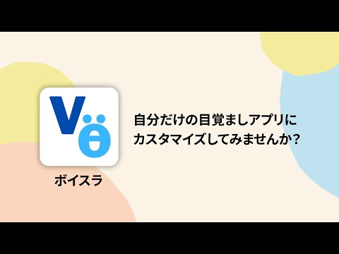 ボイスラ - ボイスアラーム