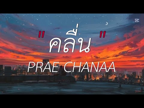 คลื่น - PRAE CHANAA (เนื้อเพลง)