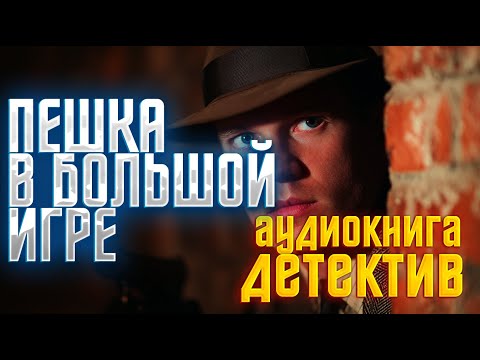 АУДИОКНИГА ПОЛНОСТЬЮ ★ ПЕШКА В БОЛЬШОЙ ИГРЕ ★ ДЕТЕКТИВ