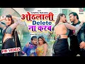 OTHLALI DELETE NA KARAB Arvind Akela Kallu Shweta Mahara Shilpi Raj Bhojpuri Song 2022