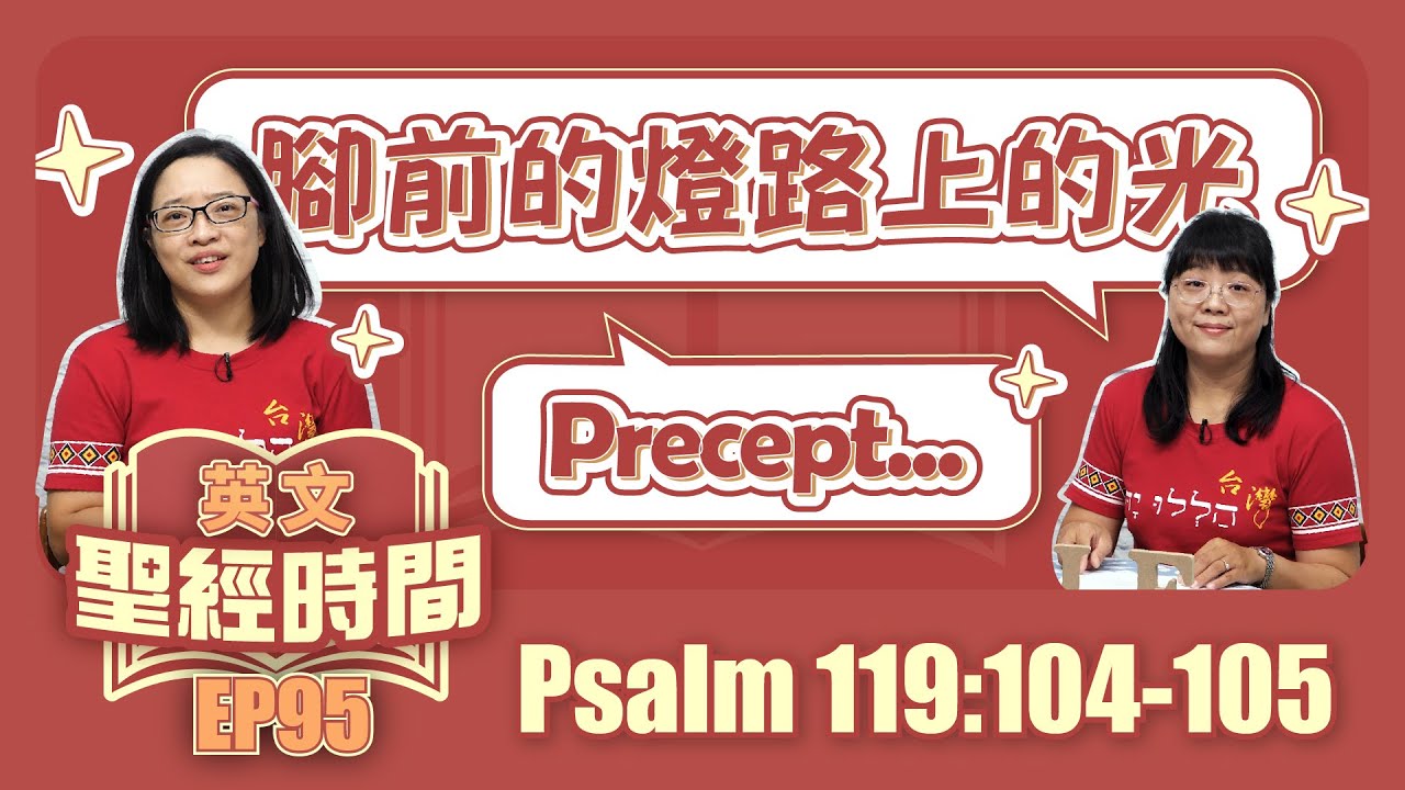 詩篇119:104-105