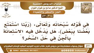 [314 -521] هل يدخل في قوله تعالى: ﴿ربنا استمتع بعضنا ببعض﴾ الاستعانة بالجن في حل السحر؟ image