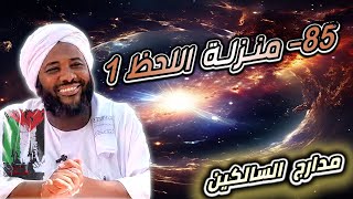 صورة محمد سيد حاج |   85- منزلة اللحظ 1  | #مدارج_السالكين  #محمد_سيد_حاج