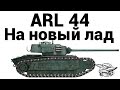 ARL 44 - На новый лад 
