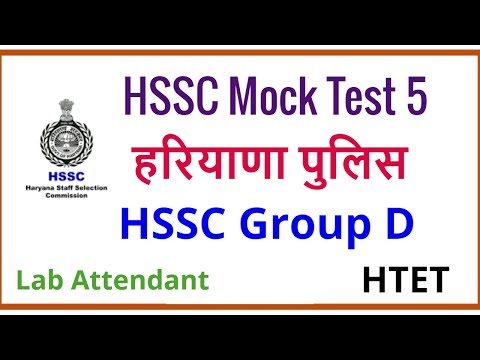 Haryana GK, Science GK Mock Test for HSSC Group D / Lab Attendant / Haryana Police / Clerk  - 5