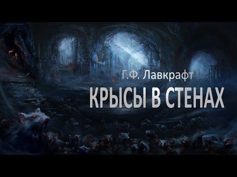 КРЫСЫ В СТЕНАХ ● Г.Ф. Лавкрафт