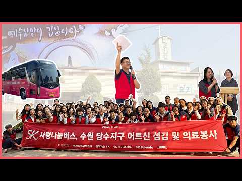 5K 사랑나눔버스, 수원 당수지구 어르신 섬김 사역보고