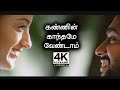 Kannil Kanthamey Vendam 4K Mounam Pesiyadhe Movie Songs 4K 4KTAMIL