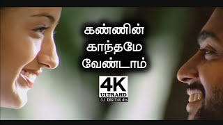 Kannil Kanthamey Vendam 4K | Mounam Pesiyadhe Movie Songs 4K | 4KTAMIL