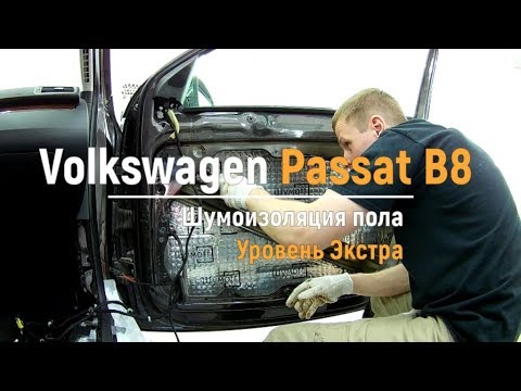 Шумоизоляция дверей Volkswagen Passat B8 в уровне Премиум. АвтоШум.