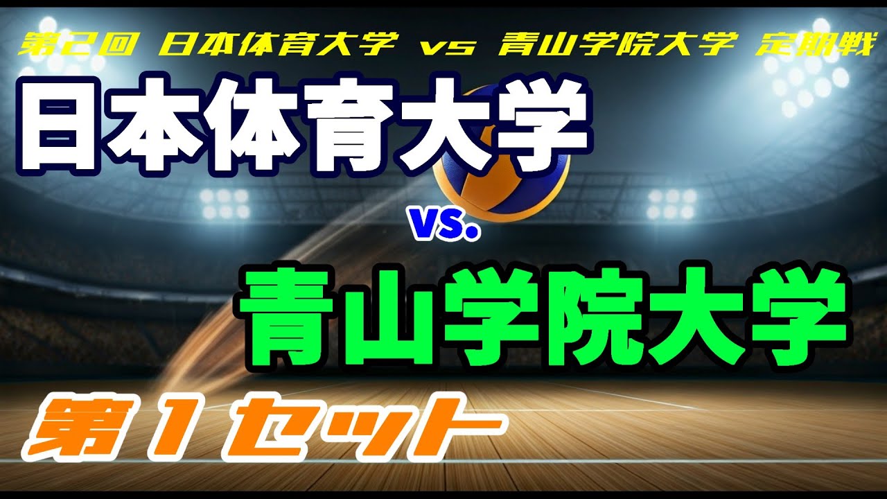 日本体育大学 vs 青山学院大学 第１セット
