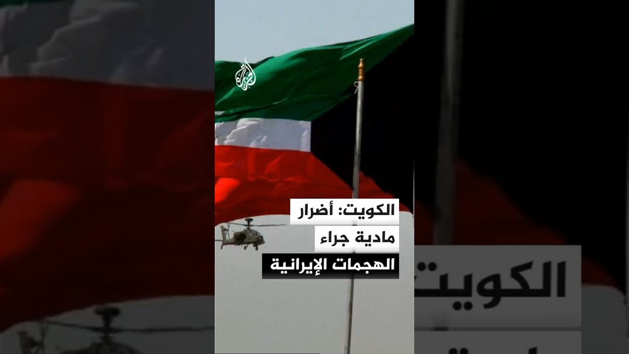فيديو | الجيش الكويتي: هجمات إيرانية تستهدف قطاعات النفط والكهرباء والمياه