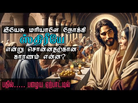 Why did Jesus call Mary "woman"? Tamil Bible study|Grace City Church|