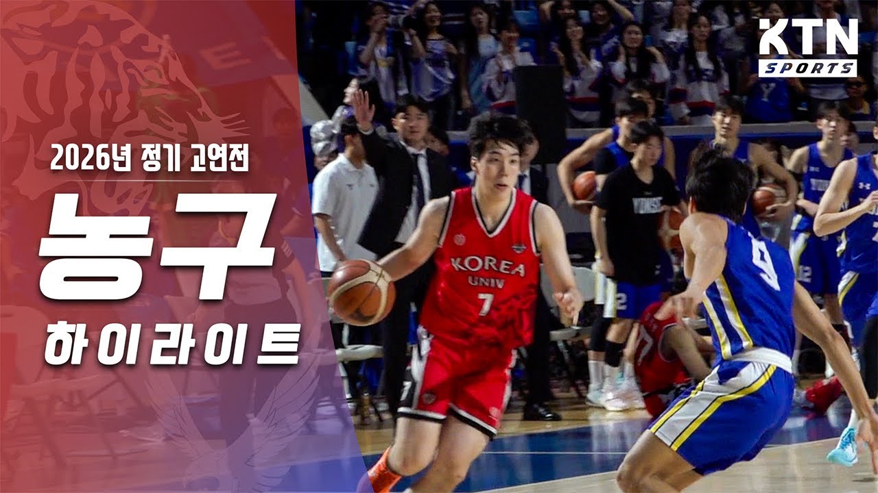 [2026 정기고연전] 농구 하이라이트 모아보기 (2026.10.02)ㅣKTN SPORTS