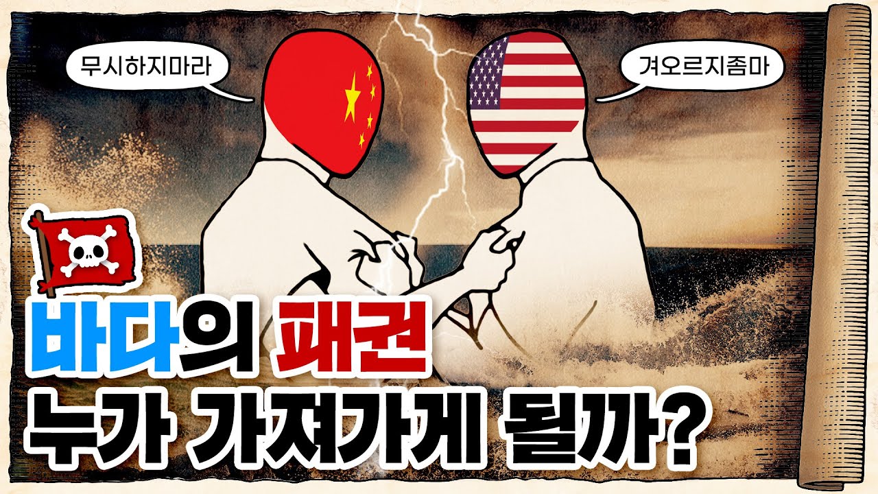 💀 중국이 꿈꾸는 바다... 미국의 대응전략은?! / 💀 미중전략경쟁시대 해양패권의 미래 (feat.한국해양전략연구소)