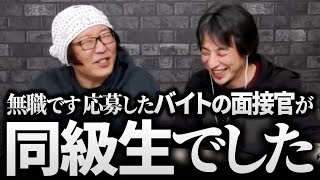 ひろゆき&ひげおやじ【悲報】無職、バイト面接官が同級生でまさかの展開に!?義両親に精神病院に送り込まれ…天下一無職会の無職の切ない・やるせない話まとめ【第7回 仲良し 論破 文豪】