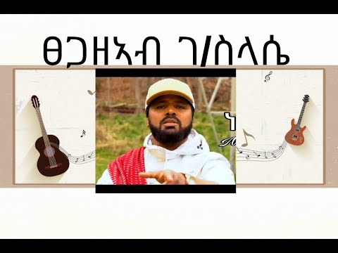 Tsegazeab Gebreselassie - Werki Kelem- ፀጋዘኣብ ገብረስላሴ - ወርቂ ቀለም (Official Video)