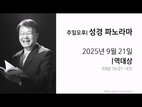 [25. 09. 21 성경파노라마] 역대상 (대상 16:21~43)