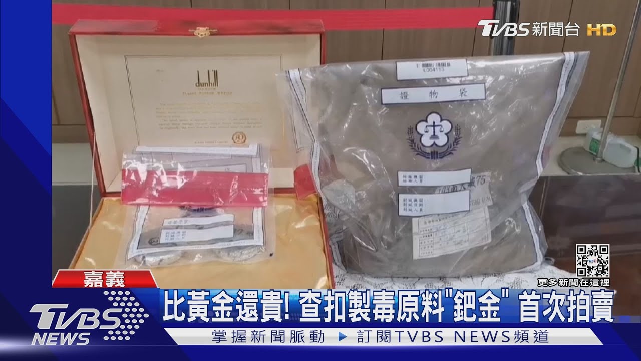 比黃金還貴!查扣製毒原料「鈀金」首拍賣 得標價3小塊355萬元