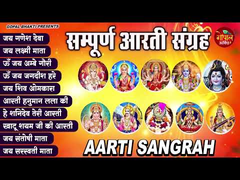 Sampoorn Aarti Sangrah | सम्पूर्ण आरती सँग्रह | Aartiyan | आरतियां | #trending No.1 Sampoorn Aartiya