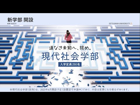 【摂南大学】現代社会学部 学びの特長（2023年4月開設予定。設置認可申請中）