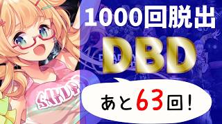 【DBD】【938～945】年内脱出1000回目指して参加型DBD配信【yoshino桜】