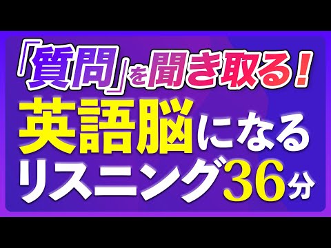 「質問を聞き取る」英語脳になるリスニング訓練【238】