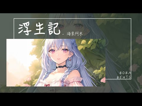 海來阿木 - 浮生記『我愿賭 不服輸 愛你是我唯一的賭注』【Lyrics Video】