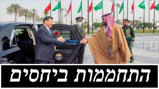 האם סעודיה מתקרבת לסין?