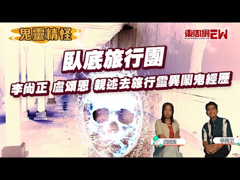 臥底旅行團 阿正 妹姐 / 妹頭 親述去旅行靈異鬧鬼經歷