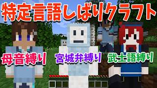 超絶難易度 特定言語縛りの世界でサバイバル - マインクラフト