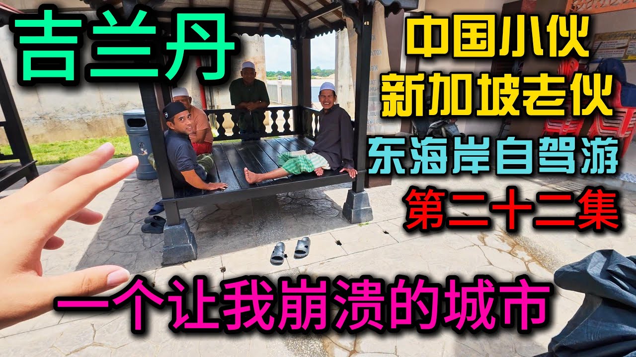 马来西亚东海岸自驾游·第22集》整趟旅程最让我崩溃的城市吉兰丹的哥打巴鲁，当地人民很友善但是可能不适合我