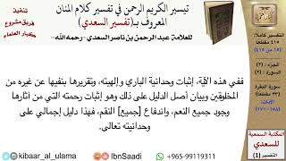 صورة (015 من 415) قراءة من تفسير السعدي\الجزء (2) سورة البقرة (14 من 33) الآيات: (158-171) كبار العلماء