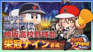 【パワプロ2020 #4】目指すは超名門！？栄冠ナイン⚾✨【#楠栞桜】