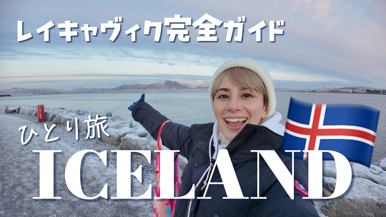 【Iceland ひとり旅 #1】2日間のレイキャヴィク完全ガイド！【Reykjavík】