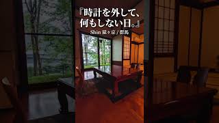 【群馬県】Shin猿ヶ京へ行ってみた