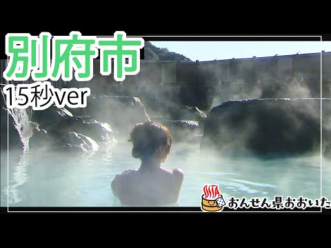 【大分県】おんせん県おおいた観光動画　～別府市：ダイジェスト15秒～