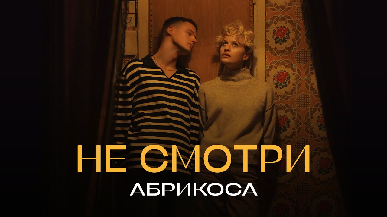 Абрикоса — Не смотри