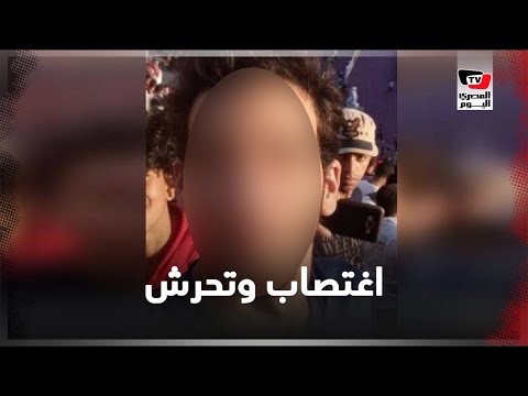 عشرات الفتيات يتّهمن شابًا بالتحرش والاغتصاب.. والنائب العام يصدر بيانًا