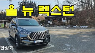[오토프레스] [오너 인터뷰]쌍용 올 뉴 렉스턴 프레스티지 Feat. 황희정승유적지 황의광 소장