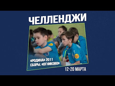 «Родина» 2011 на сборах | Челлендж