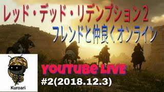 レッド・デッド・リデンプション2 オンライン【RDR2 online】 #2 (2018/12/3 月) 生放送 黒蟻 PS4Pro